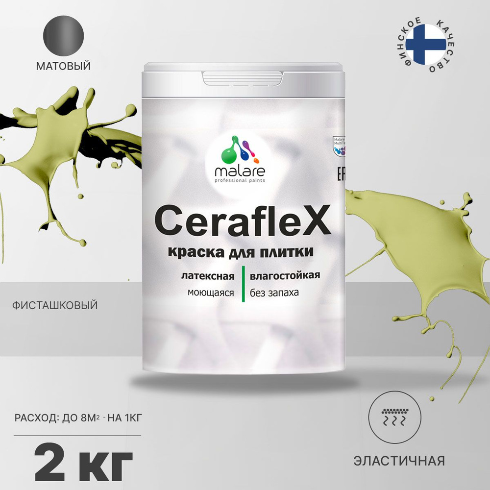 Акриловая краска для плитки Malare Ceraflex для керамической и кафельной плитки, стен в кухне и ванной, #1