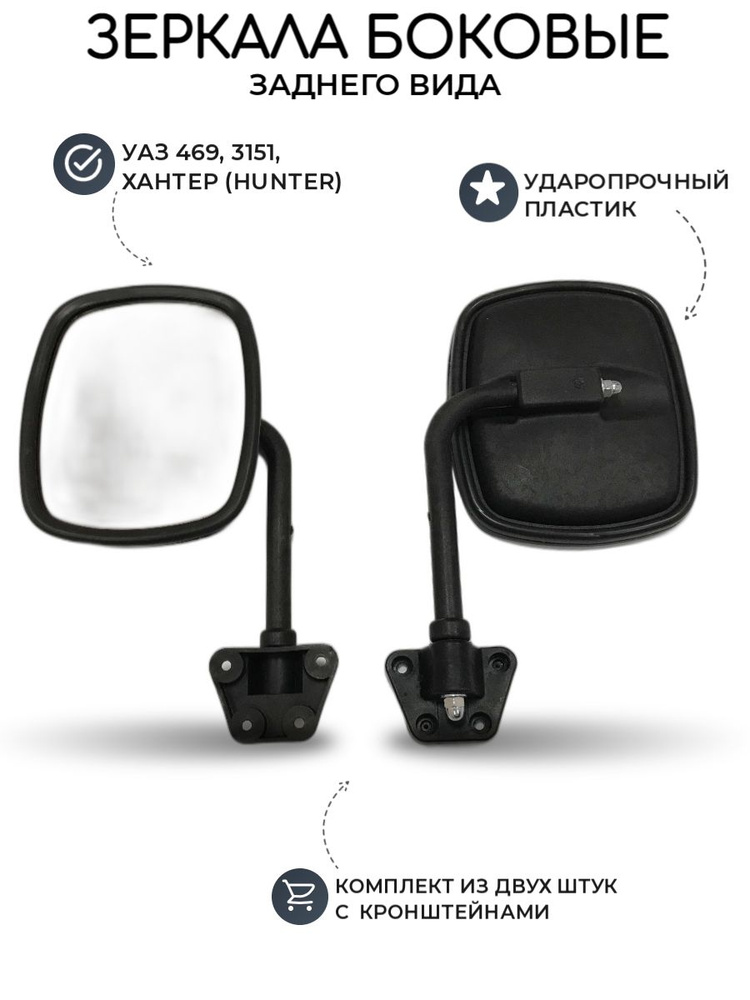 Зеркала УАЗ 469, 3151 комплект 2 шт (Полулюкс) #1