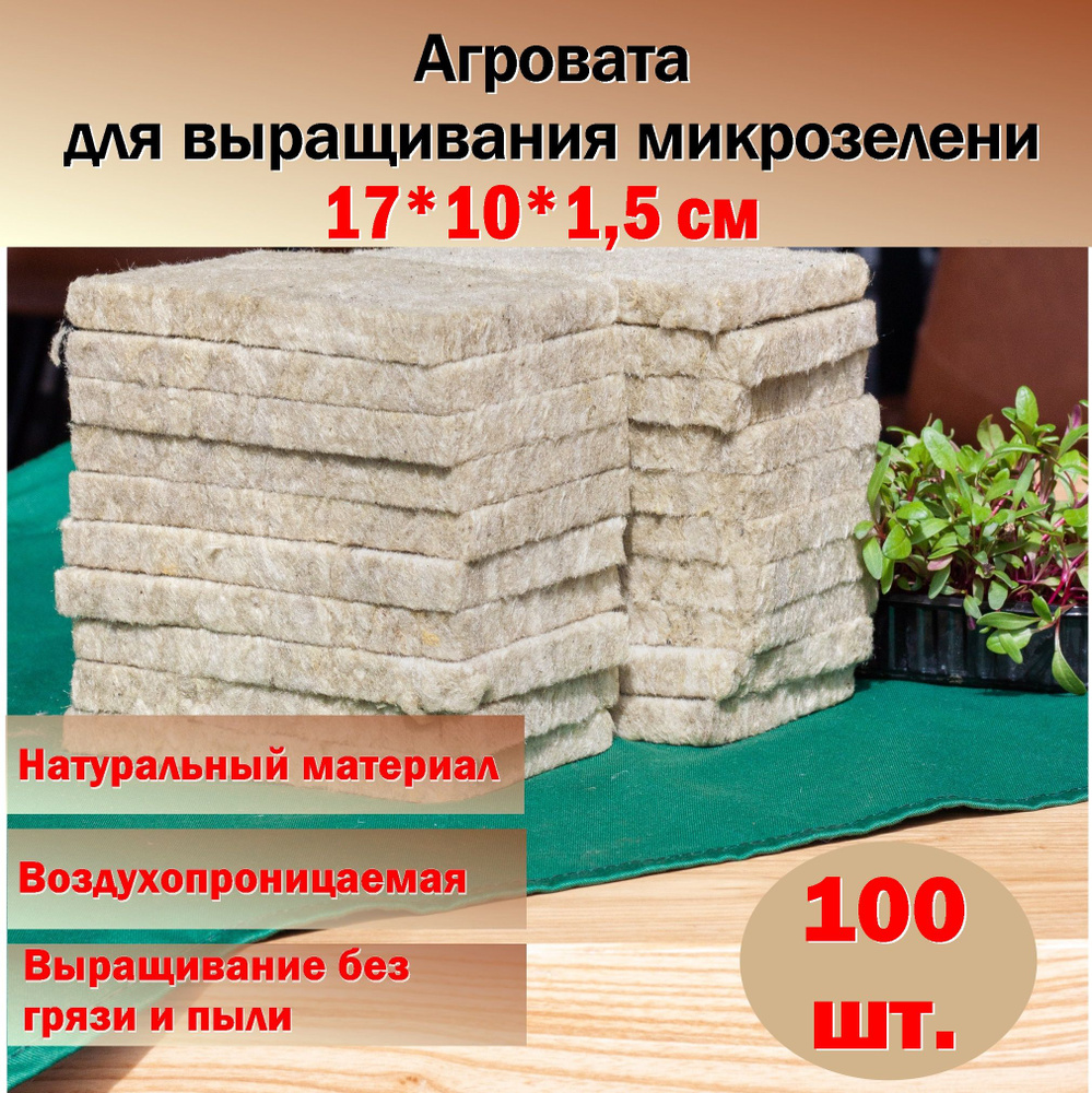 Агровата для выращивания микрозелени набор 100 шт./ 17*10*1,5 см. /субстрат для выращивания свежей микрозелени #1