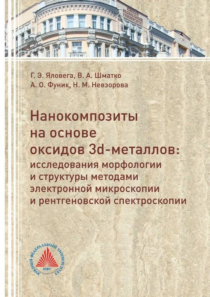 Нанокомпозиты на основе оксидов 3d-металлов. Исследования морфологии и структуры методами электронной #1