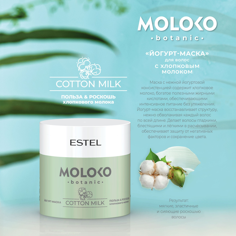 ESTEL Профессиональная маска-йогурт MOLOKO BOTANIC для интенсивного питания и восстановления волос, 300 #1