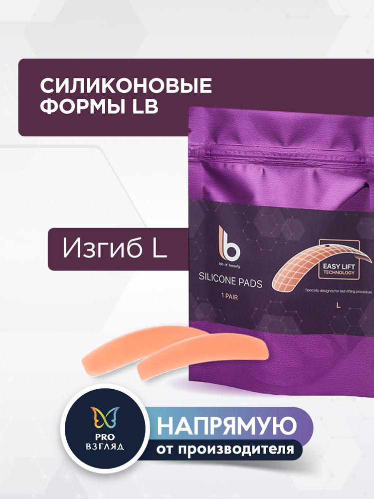 Lab of beauty Силиконовые формы для ламинирования ресниц (1 пара), размер L  #1