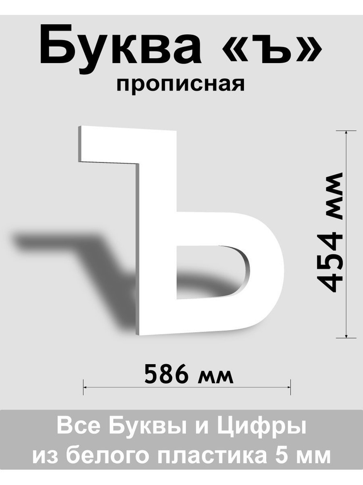 Прописная буква ъ белый пластик шрифт Arial 600 мм, вывеска, Indoor-ad  #1