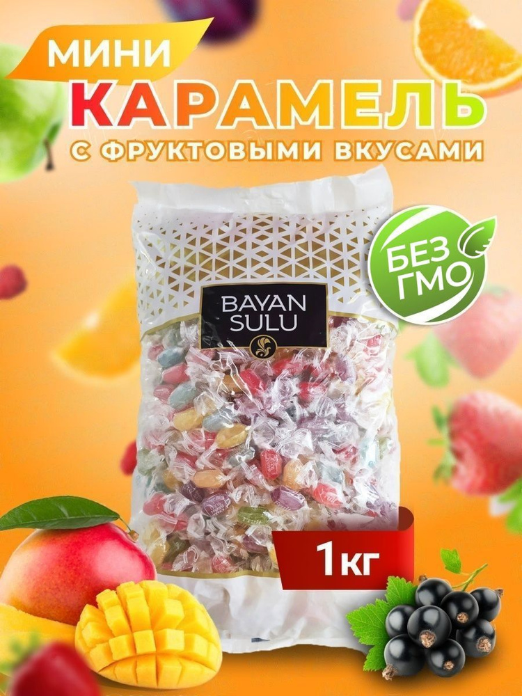 Конфеты карамель Bayan Sulu Fruit 1кг #1