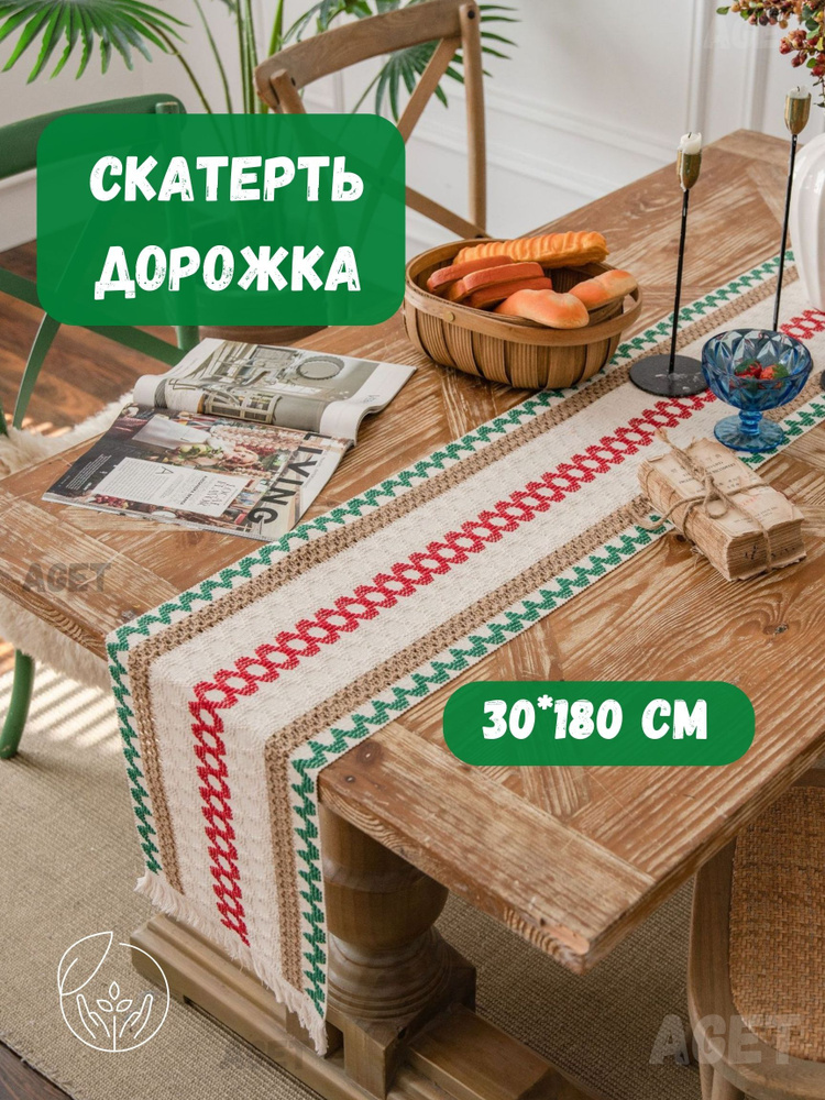 AGET*Home Дорожка для стола Хлопковое волокно 30x180см #1