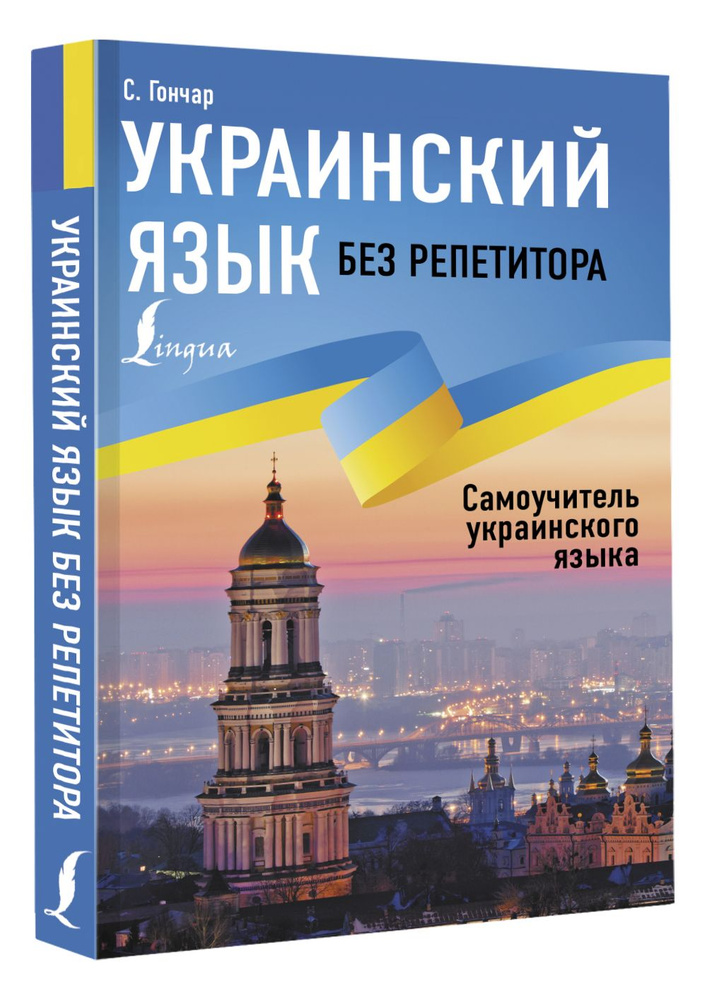 Украинский язык без репетитора. Самоучитель украинского языка | Гончар Степан  #1