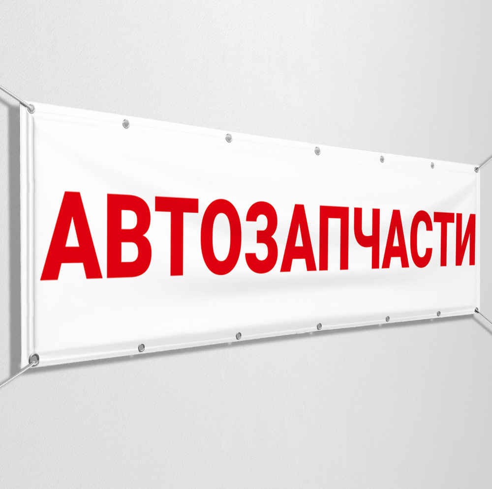 Баннер, рекламная вывеска "Автозапчасти" / 2x1 м. #1
