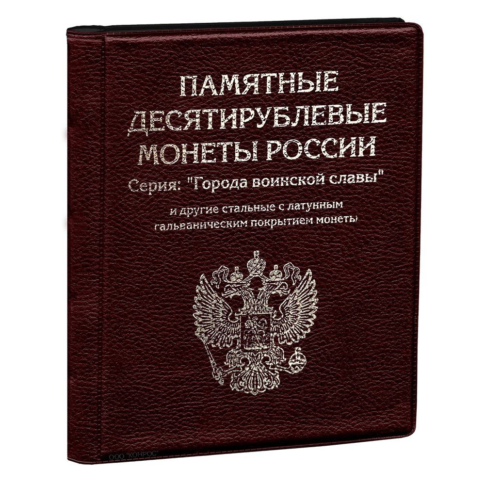 Альбом / монетник на 120 монет номиналом 10 рублей 2010-2022 годы, с разделителями - бордовый. Альбоммонет #1