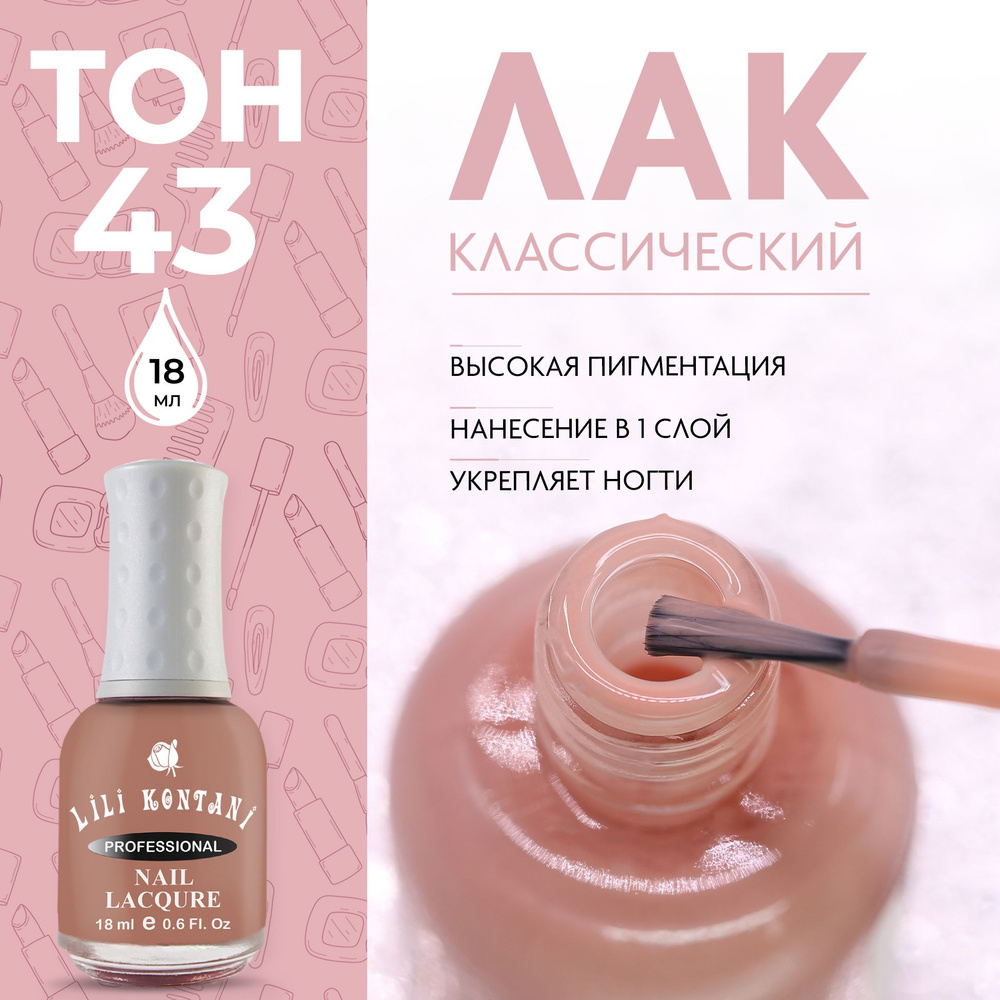 Lili Kontani Лак для ногтей Nail Lacquer тон №43 Бежево-красный 18 мл  #1