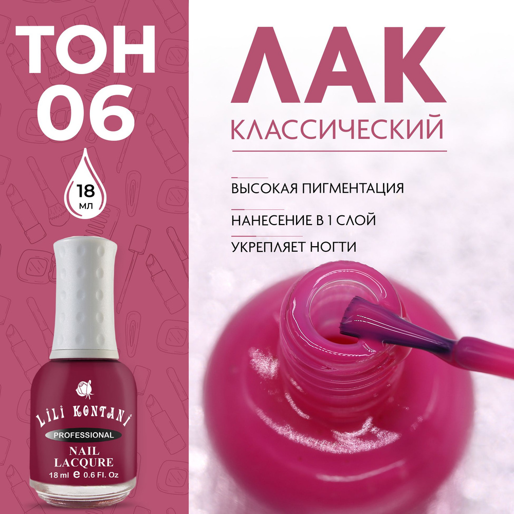 Lili Kontani Лак для ногтей Nail Lacquer тон №06 вишневый 18 мл #1