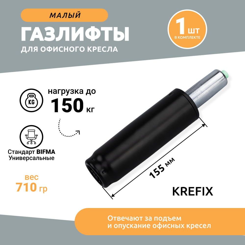 Газлифт мебельный для офисного кресла, короткий типоразмер 60, до 150 кг  #1