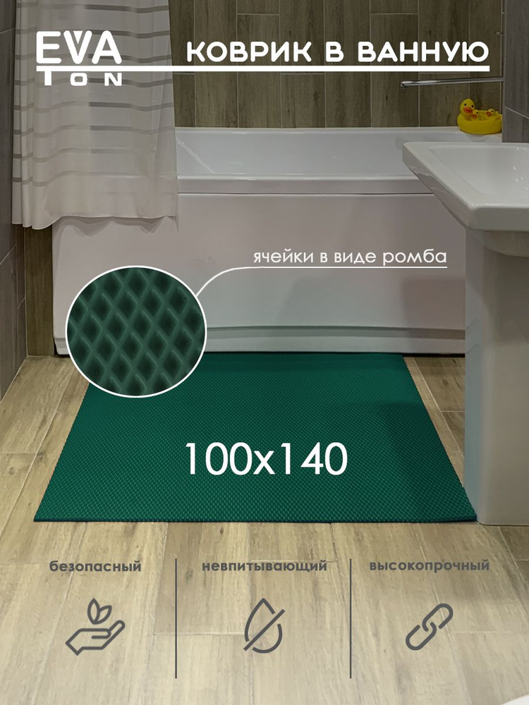 EVA Эва коврик в ванную комнату и туалет, 140х100 см универсальный, РОМБ зеленый  #1