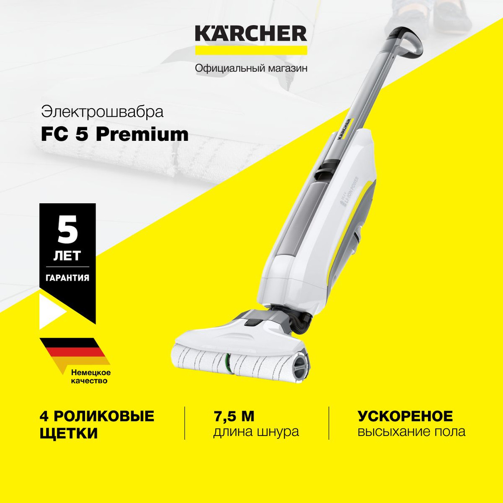 Электрошвабра Karcher FC 5 Premium 1.055-460.0, 460 Вт, базовая станция с функцией очистки, в комплекте #1