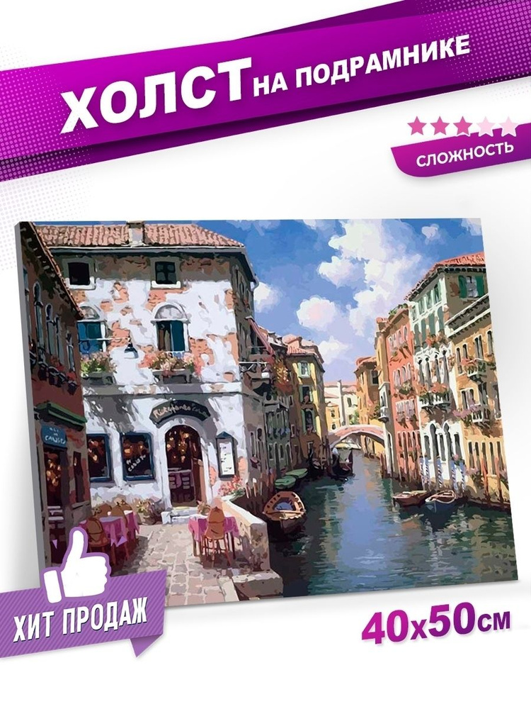 Картина по номерам на холсте с подрамником, Раскраска 40х50 см, Город Лето Страна Венеция  #1