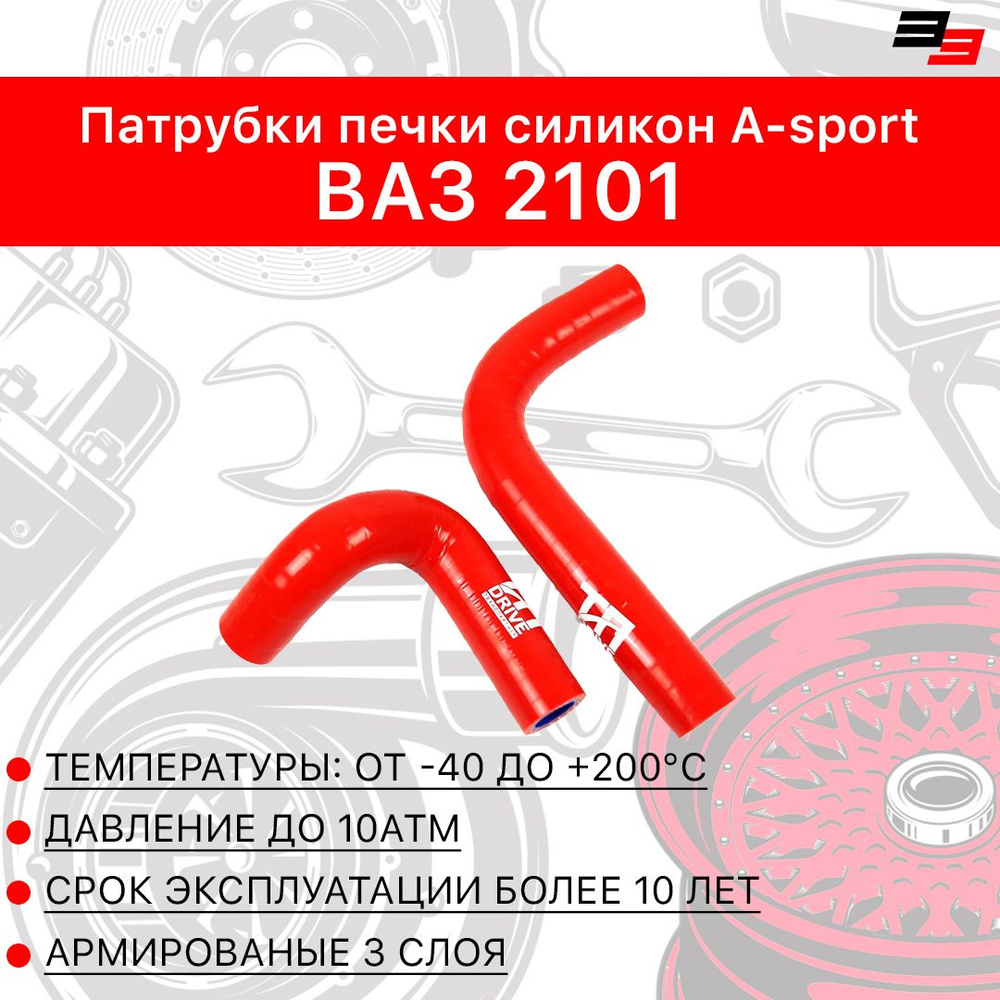 Патрубки печки ВАЗ 2101 силикон (2шт) красный A-Sport #1