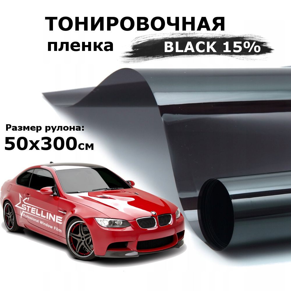 Пленка тонировочная для стекол автомобиля и окон, солнцезащитная STELLINE BLACK 15, рулон 50x300см  #1