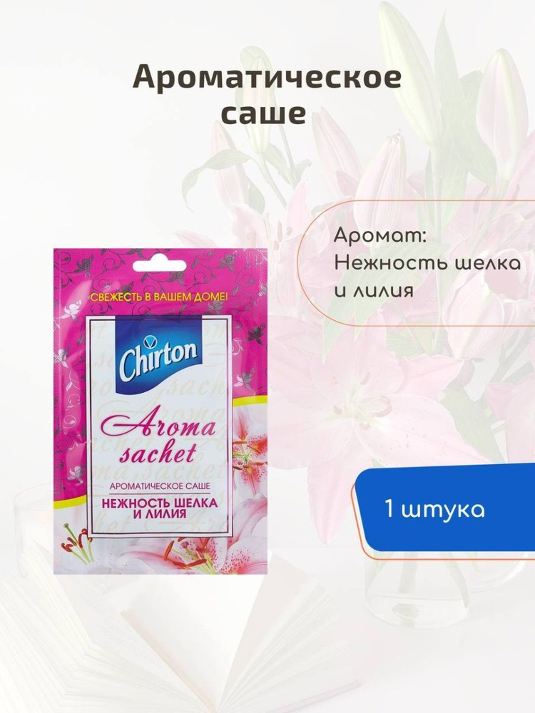 Chirton Саше Нежность шелка и лилия, 1шт. #1