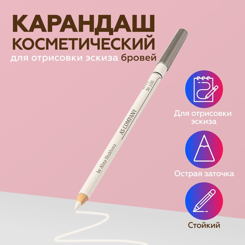 AS Company (AS Pigments, Алина Шахова, Пигменты Шаховой) Косметический карандаш для отрисовки эскиза, #1
