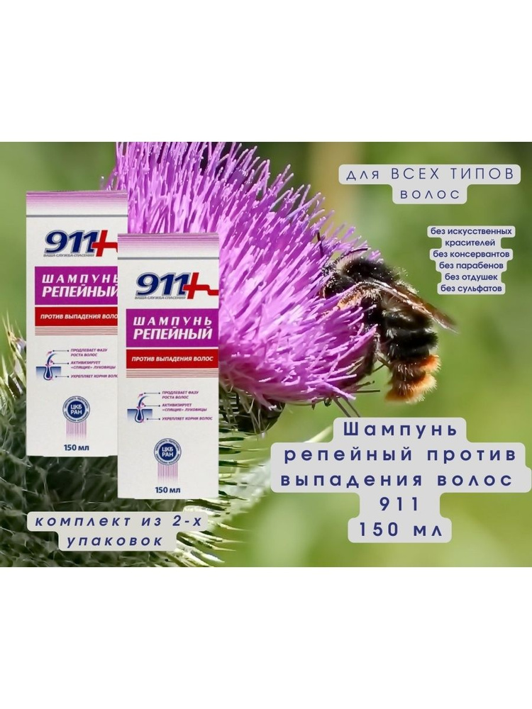 Шампунь 911 Репейный против выпадения волос 150мл, питание, укрепление, восстановление, блеск  #1