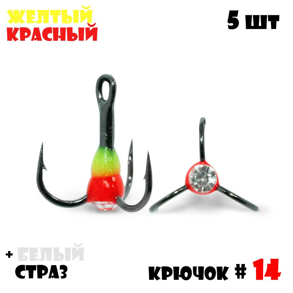 Тройник с Каплей Vido-Craft для зимней рыбалки № 14 (5pcs) #17 - Желтый/Красный + Белый Страз  #1