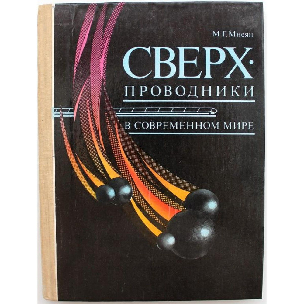 М. Мнеян" СВЕРХПРОВОДНИКИ В СОВРЕМЕННОМ МИРЕ" (Просвещение, 1991) Книга для учащихся | Мнеян Мирон Георгиевич #1