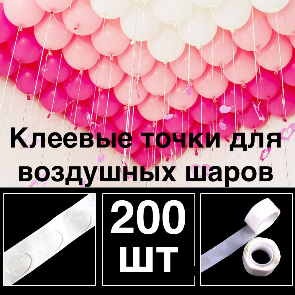 200 шт! Клеевые точки для воздушных шаров/скотч для шариков/Двухсторонний/Клейкая лента для шаров/ для #1