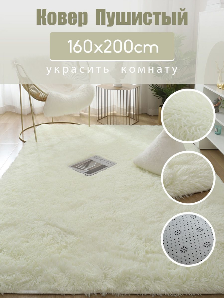 Плюшевый ковер для спальни, детской и гостиной, 160х200 см.кремово-белый  #1
