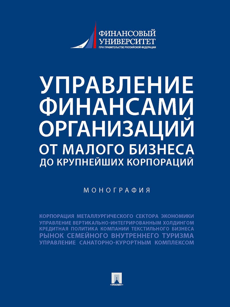 Управление финансами организаций: от малого бизнеса до крупнейших корпораций. | Егорова Дарья Алексеевна #1