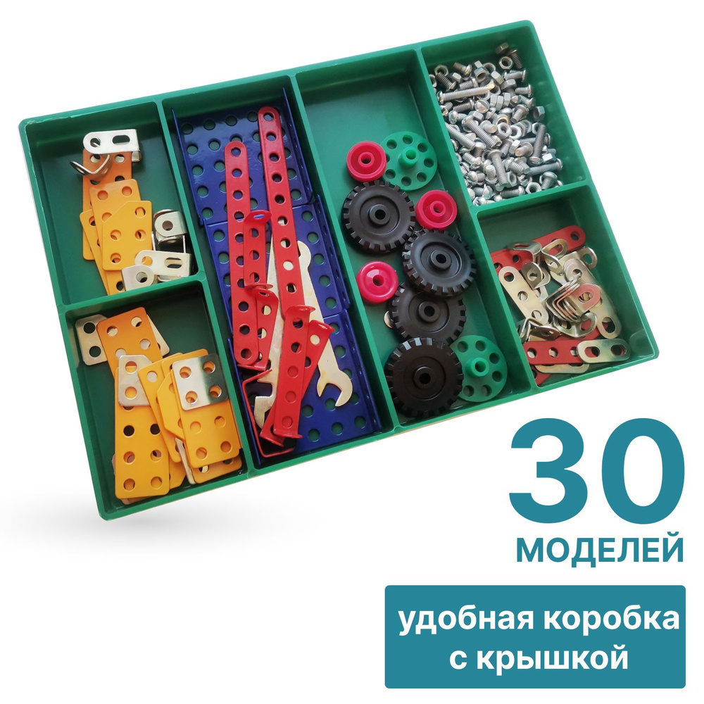 Конструктор металлический для мальчиков "Самоделкин-30" 30 вариантов сборки  #1