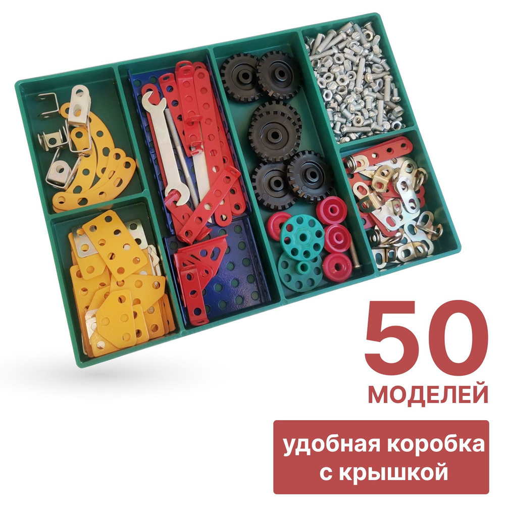 Конструктор металлический цветной "Самоделкин-50" 50 вариантов сборки  #1