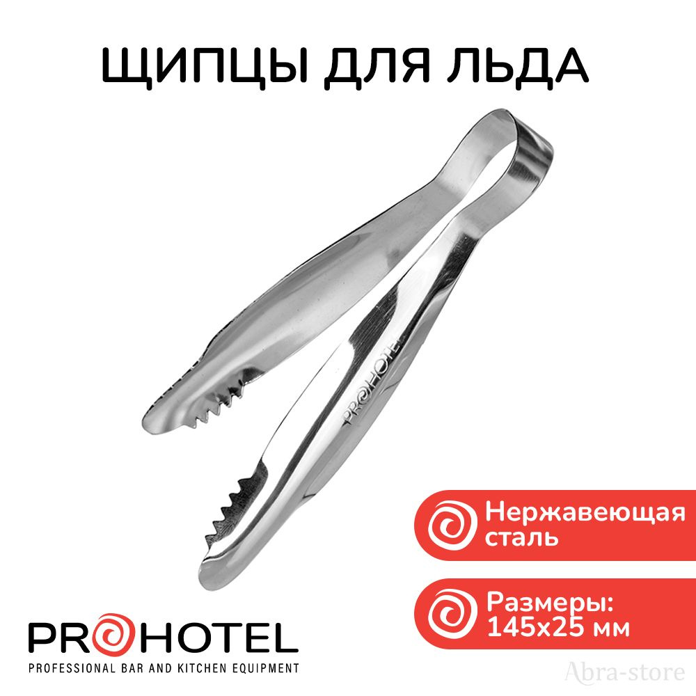 Prohotel Щипцы для льда, длина 14 см #1