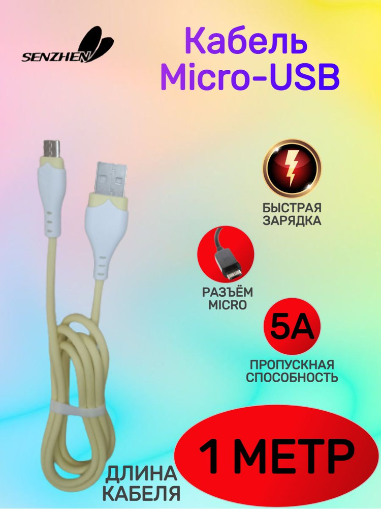 «Senzhen» Кабель для подключения периферийных устройств micro-USB 2.0 Type-A/USB 2.0 Type-A, 1 м, желтый, #1
