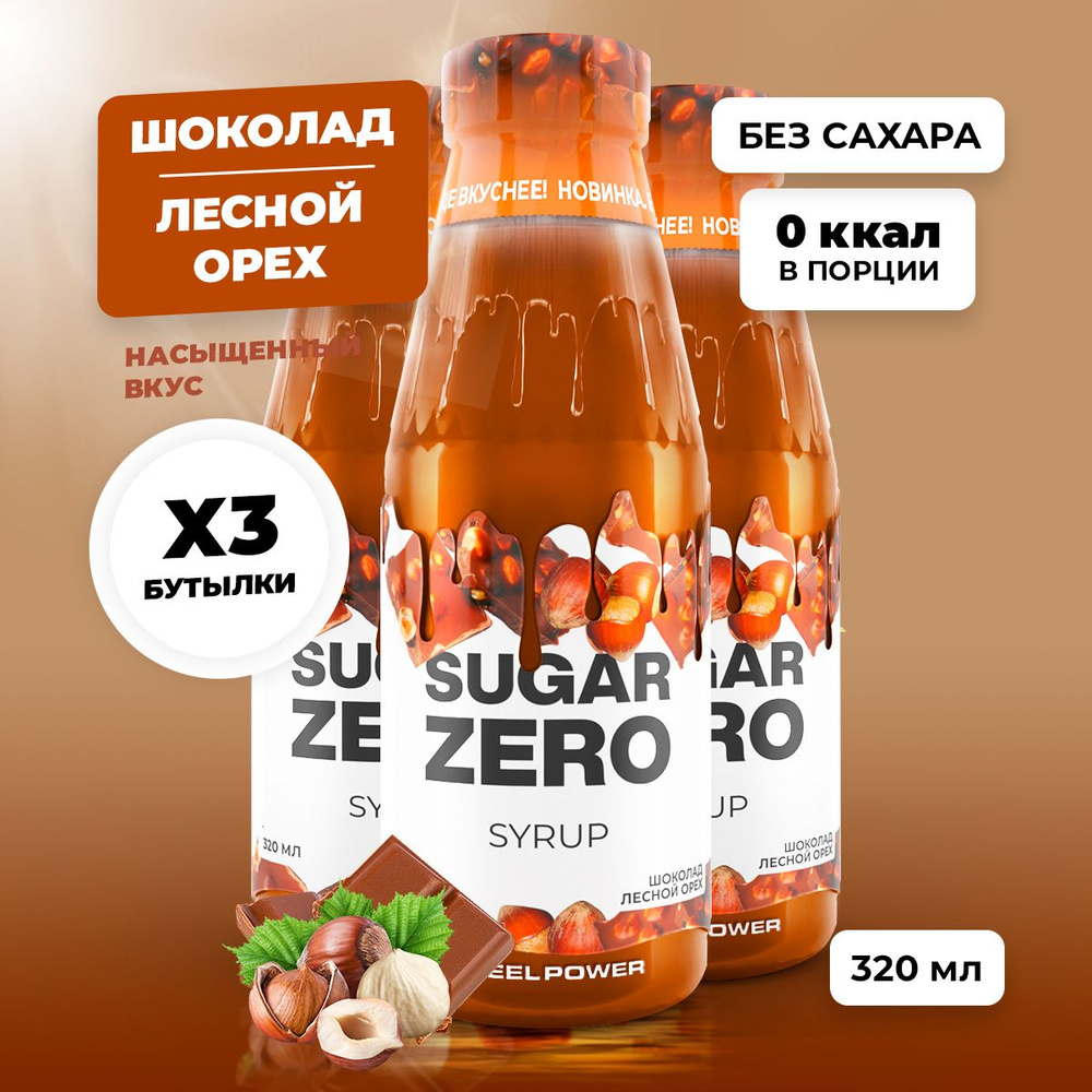 Сироп без сахара, углеводов и калорий SUGARZERO (SUGAR ZERO), диетический низкокалорийный подсластитель #1