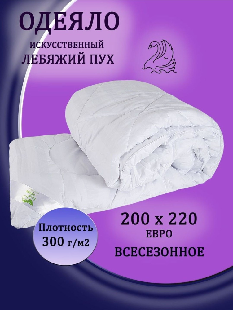 Одеяло 200*220 см пуховое, утолщенное, евро размер. Чехол -100% хлопок. Производство Россия.  #1