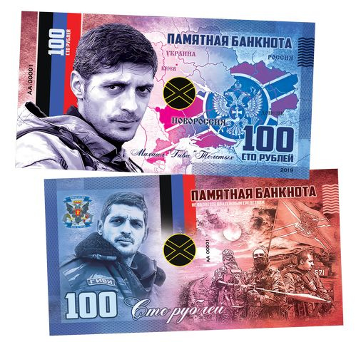 100 рублей - НОВОРОССИЯ - ГИВИ. Памятная сувенирная банкнота (БМ)  #1
