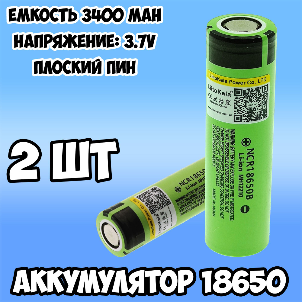 Аккумулятор 18650 li ion 3.7v 3400mah LiitoKala #1