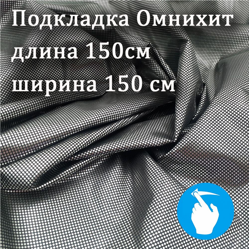 Ткань подкладочная для шитья куртки. Фольгированная, черная отрез 150х150 см Омнихит.  #1