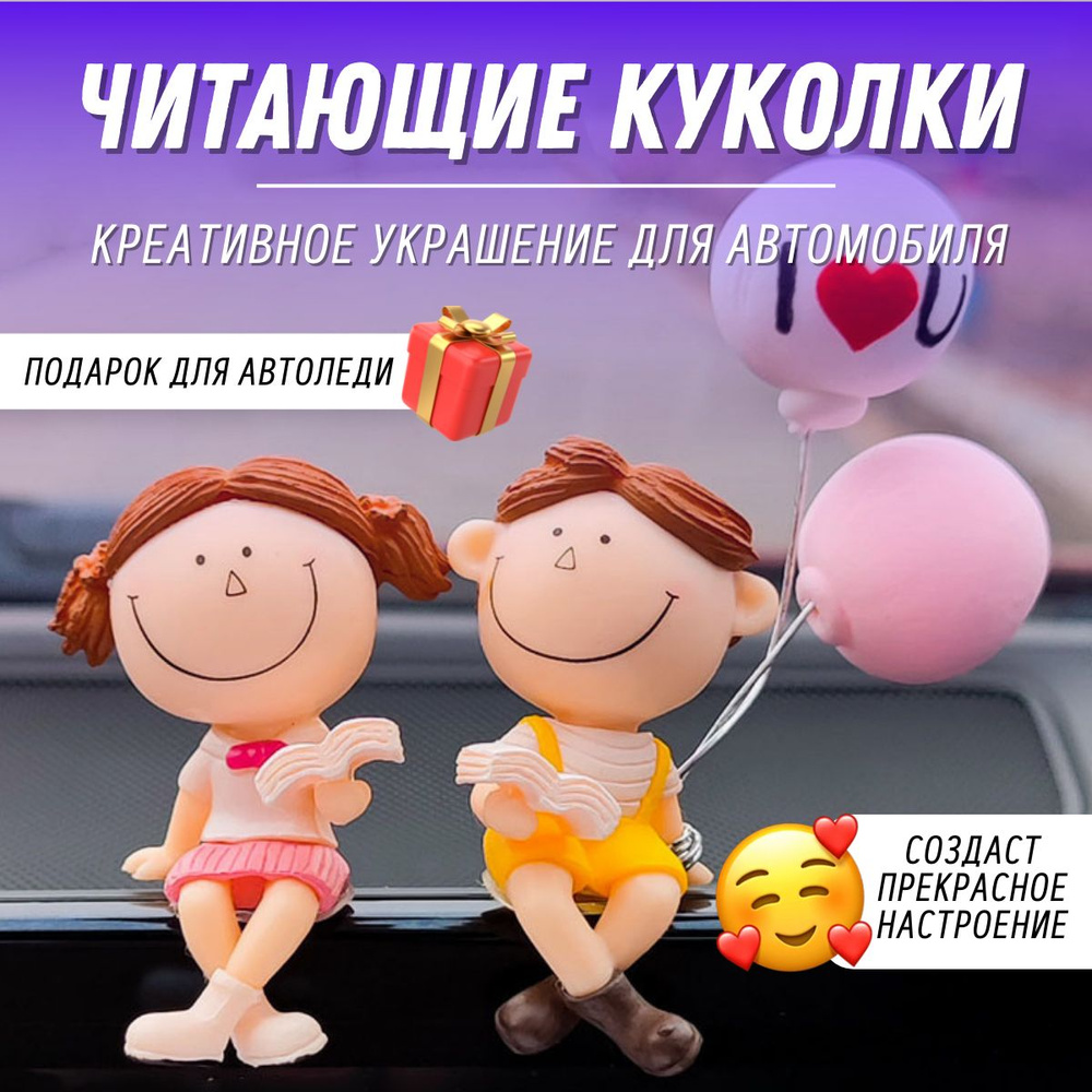 Игрушка декоративная для авто "Читающие куколки/украшение на приборную панель/  #1