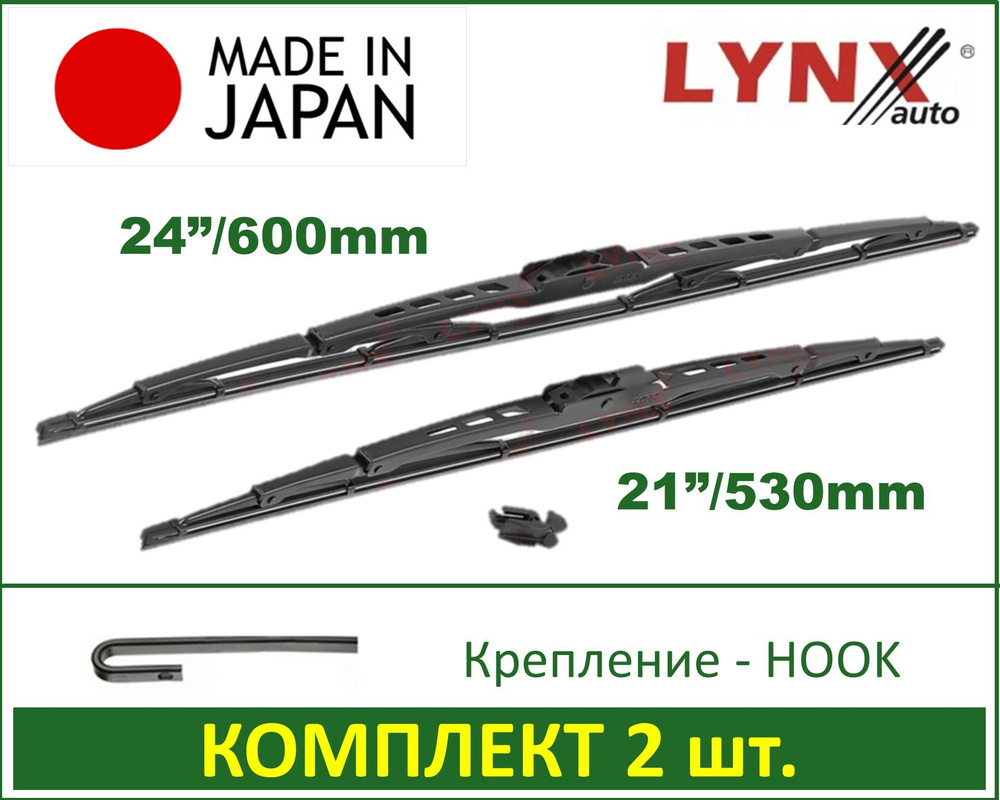 600 / 530 мм К-т щеток стеклоочистителя Lynx 6053LR BMW X5 (E53) MITSUBISHI ASX OUTLANDER II XL ( C-CROSSER, #1