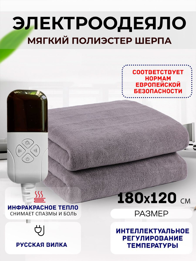 Одеяло с подогревом электрическое инфракрасное с тремя температурными режимами темно-серое бархатное #1