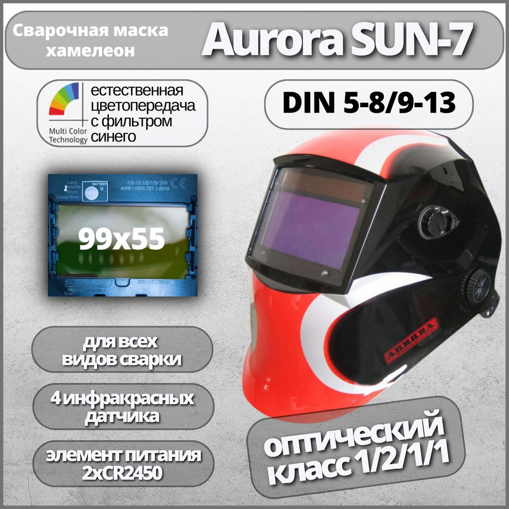 Маска сварщика Хамелеон Aurora SUN-7 c увеличенным светофильтром  #1