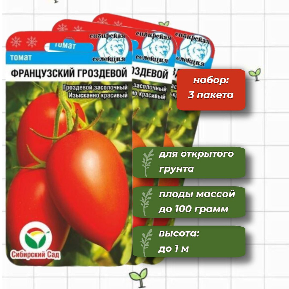 Томат Французский Гроздевой Сибирский Сад 20 шт. - 3 упаковки  #1