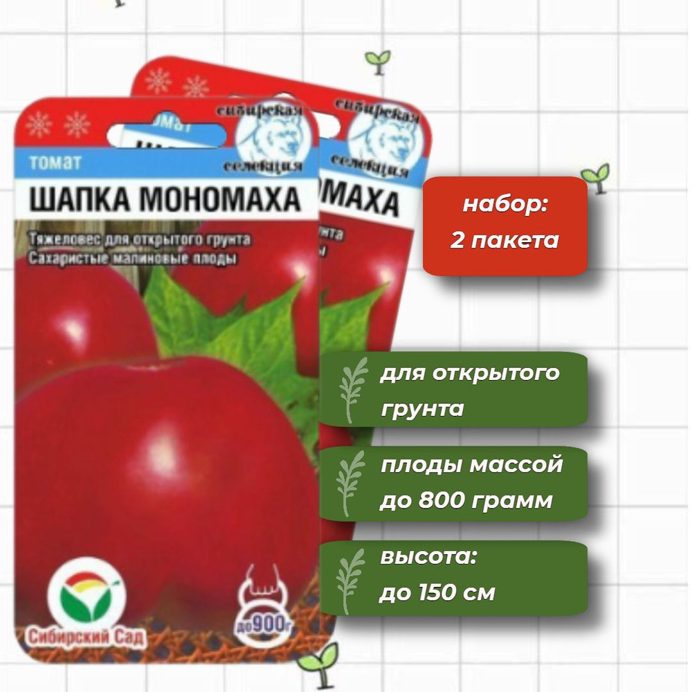 Томат Шапка Мономаха Сибирский Сад 20 шт. - 2 упаковки #1