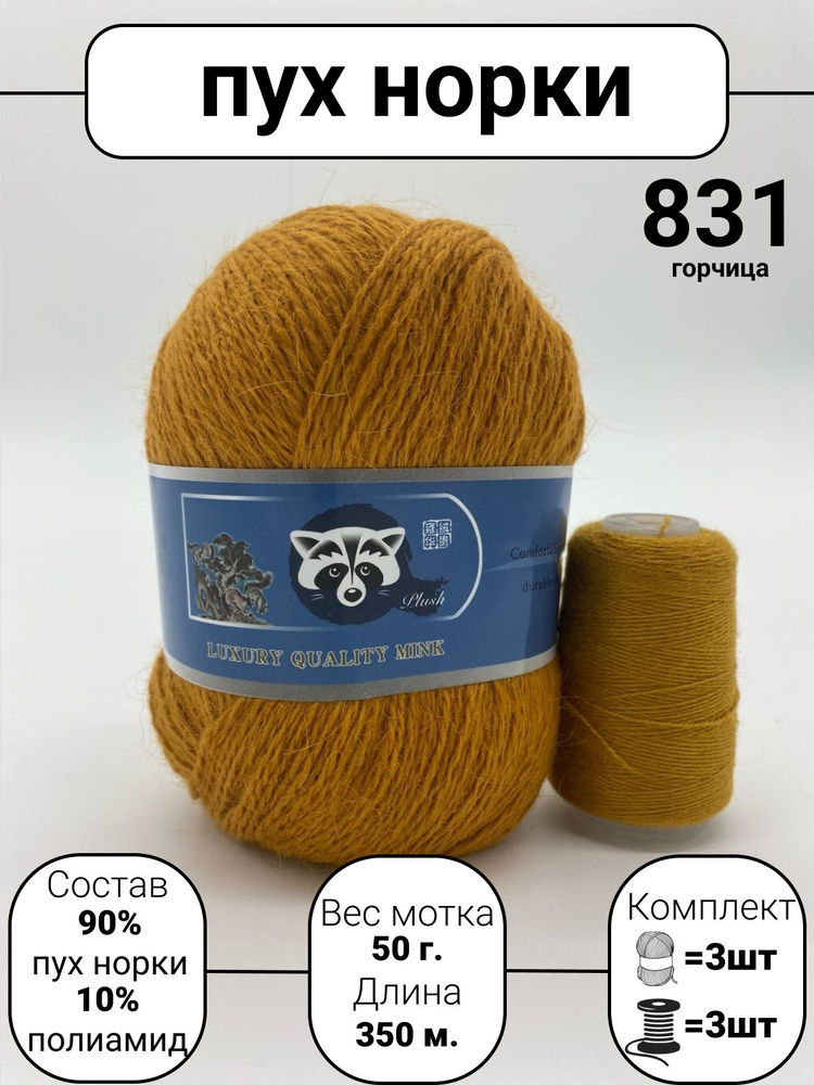 Пряжа Mink Wool Пух норки 50г, 350м (цвет 831 горчица), 3шт+дополнительная нить  #1