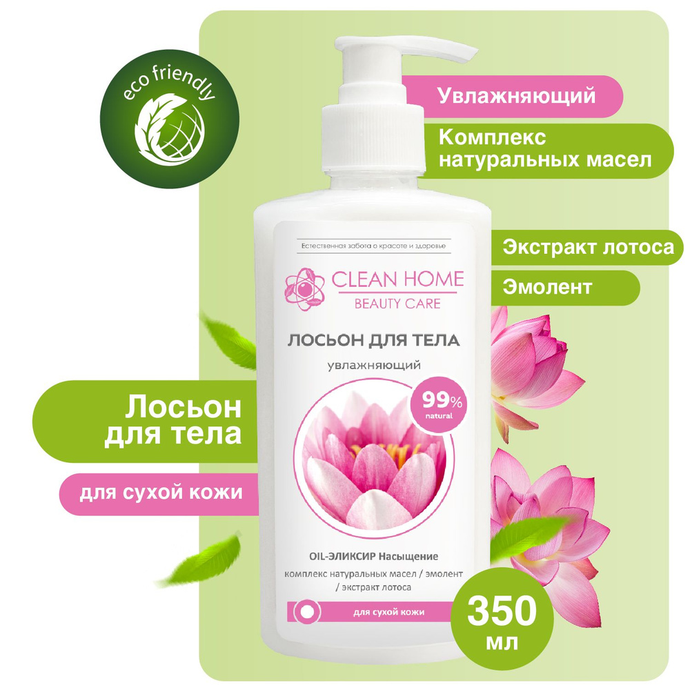 Лосьон для тела Clean Home Beauty Care Увлажняющий для сухой кожи 350мл  #1