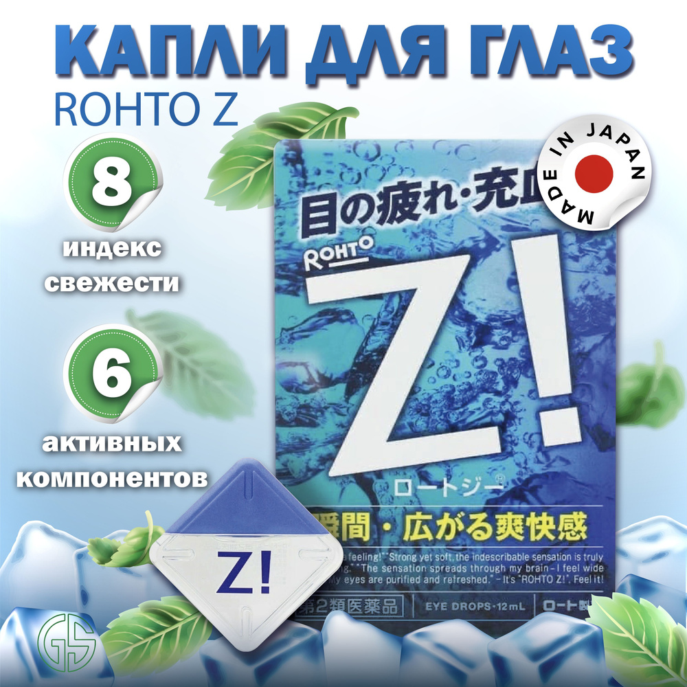ROHTO Z! / Японские капли для глаз освежающие от усталости с витаминами / Индекс свежести 8  #1
