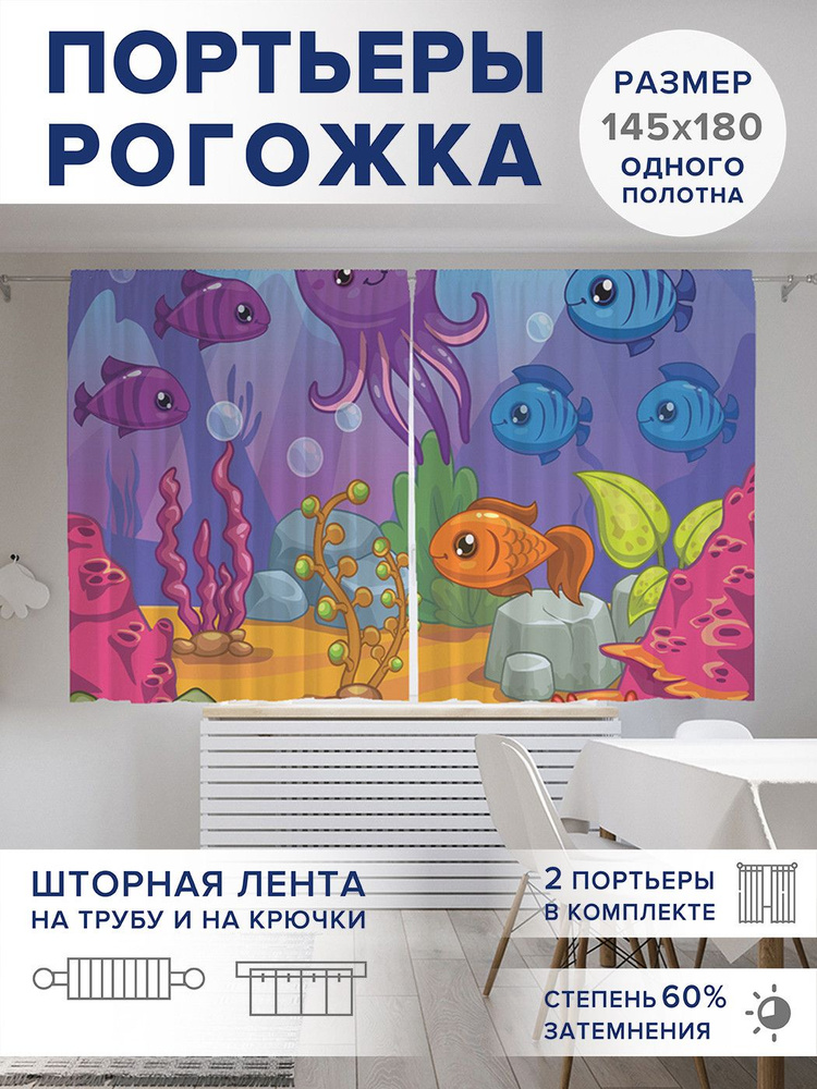 Фотошторы для кухни и спальни JoyArty Oxford DeLuxe "Подводный мир", 2 полотна со шторной лентой шириной #1