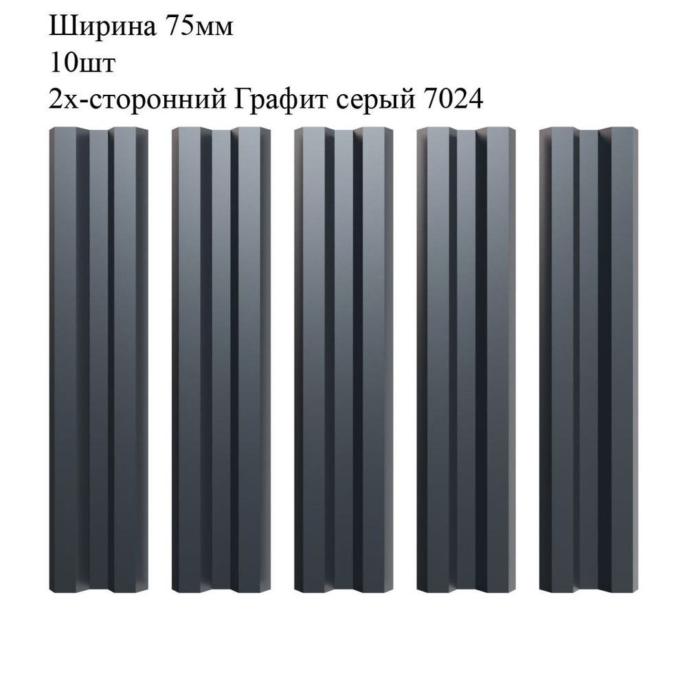 Штакетник металлический М-образный профиль, ширина 75мм, 10штук, длина 1,6м, цвет Графит серый RAL 7024/7024, #1