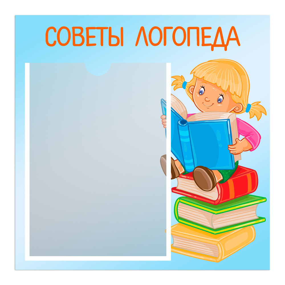 Информационная табличка СОВЕТЫ ЛОГОПЕДА для детского сада и школы, с карманом А4  #1