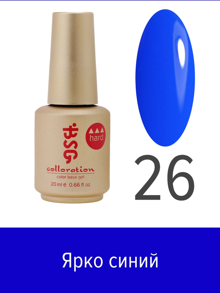 BSG Цветная жесткая база Colloration Hard №26 - Ярко-синий цвет (20 мл)  #1